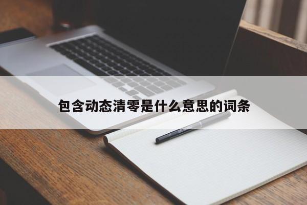 包含动态清零是什么意思的词条