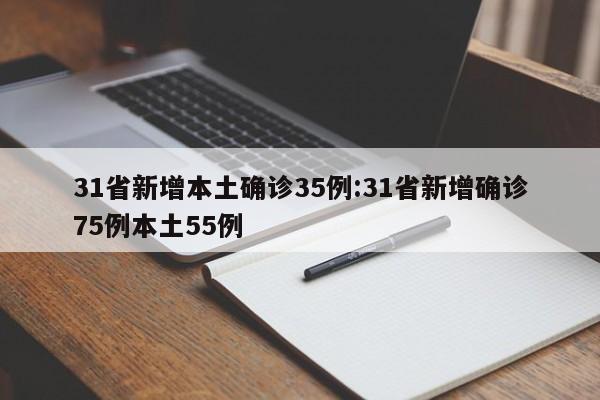 31省新增本土确诊35例:31省新增确诊75例本土55例