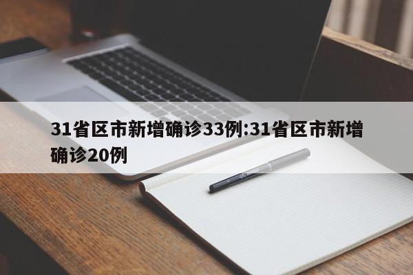 31省区市新增确诊33例:31省区市新增确诊20例