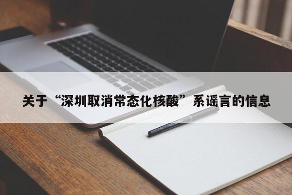 关于“深圳取消常态化核酸”系谣言的信息