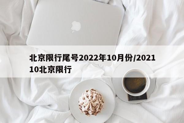 北京限行尾号2022年10月份/202110北京限行