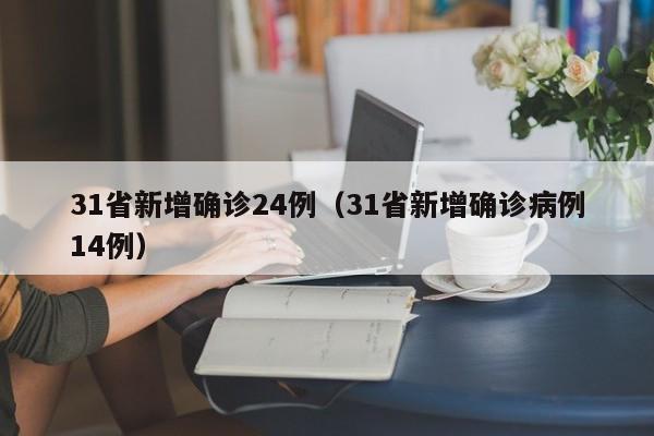 31省新增确诊24例（31省新增确诊病例14例）