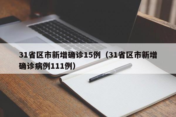 31省区市新增确诊15例（31省区市新增确诊病例111例）