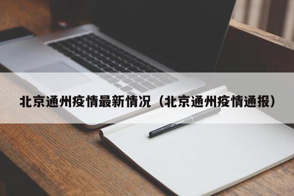 北京通州疫情最新情况（北京通州疫情通报）