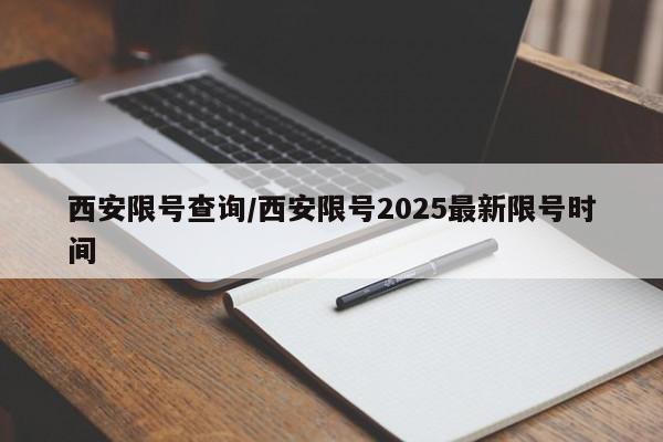 西安限号查询/西安限号2025最新限号时间