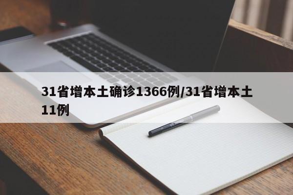 31省增本土确诊1366例/31省增本土11例