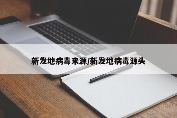 新发地病毒来源/新发地病毒源头