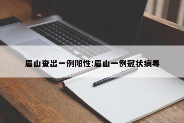 眉山查出一例阳性:眉山一例冠状病毒