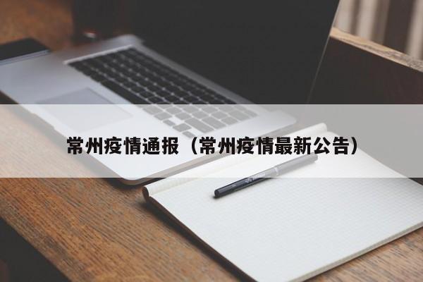 常州疫情通报（常州疫情最新公告）