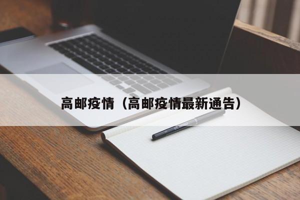 高邮疫情（高邮疫情最新通告）